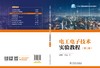 电工电子技术实验教程（第二版） 商品缩略图2