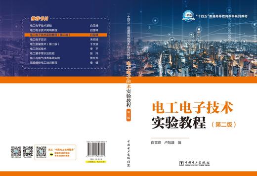 电工电子技术实验教程（第二版） 商品图2