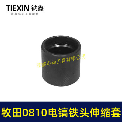 【货号02266】牧田0810电镐铁头伸缩套 电镐铁头钢套钢球架 商品图6