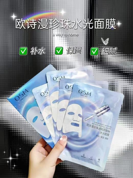 欧诗漫珍珠水光面膜
规格：5片装  × 5盒 商品图1