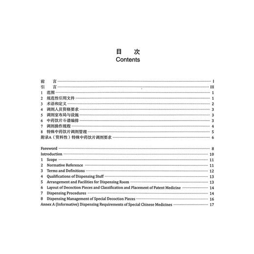 中药处方、调剂、给付与煎服要求第2部分：中药调剂要求 世界中医药学会联合会 著 审查中药处方格式及书书写要求 中医古籍出版社 商品图2