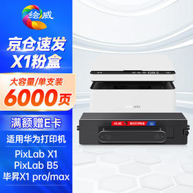 绘威适用华为PixLab X1粉盒6000页/支 F-1500墨粉盒 华为PixLab B5激光打印机墨盒 华为-X1硒鼓复印机碳粉