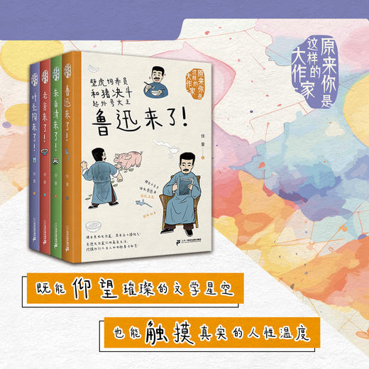 原来你是这样的大作家(1-4册)叶圣陶来了!/老舍来了.. 商品图7