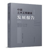 中国土木工程建设发展报告2023 商品缩略图0
