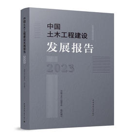 中国土木工程建设发展报告2023