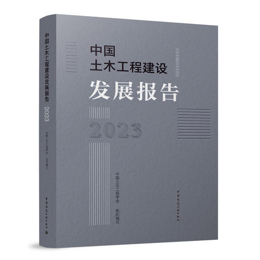 中国土木工程建设发展报告2023 商品图0