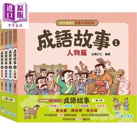 预售 【中商原版】孩子爱读的漫画中国经典成语故事 一套4册 人物篇 寓言篇 智慧篇 谋略篇 港台原版 看漫画学成语 儿童故事读物