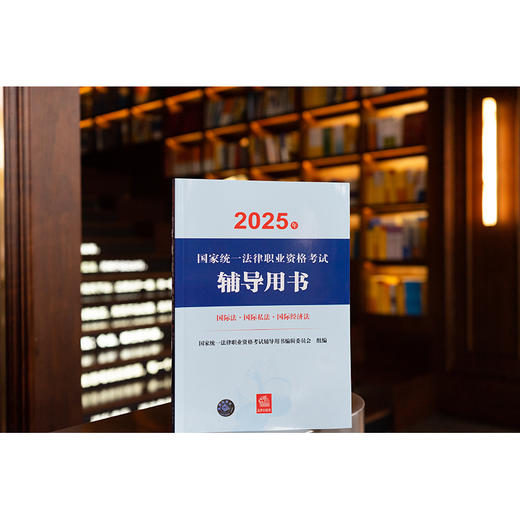2025年国家统一法律职业资格考试辅导用书·国际法·国际私法·国际经济法 法律出版社 商品图1