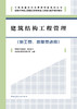 建筑结构工程管理（施工员、质量员适用） 商品缩略图2