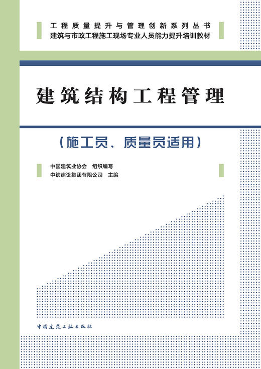 建筑结构工程管理（施工员、质量员适用） 商品图2