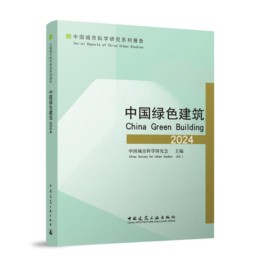 中国绿色建筑2024 商品图0
