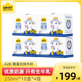 【双十一福利】认养一头牛A2β-酪蛋白纯牛奶250ml*10盒*4箱 赠全脂纯牛奶200ml*10瓶——分3个包裹发货