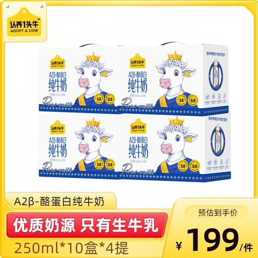 【双十一福利】认养一头牛A2β-酪蛋白纯牛奶250ml*10盒*4箱 赠全脂纯牛奶200ml*10瓶——分3个包裹发货 商品图0