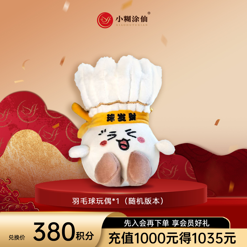 【积分商城】2025宁波银行·亚洲羽毛球锦标赛【羽毛球玩偶】（含礼袋+外盒+玩偶）V3以上等级专享