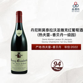 2022 Denis Mortet Gevrey Chambertin Lavaux St Jacques 1er Cru 丹尼斯莫泰酒庄拉沃-圣雅克（热夫雷-香贝丹一级园）红葡萄酒 2022