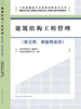 建筑结构工程管理（施工员、质量员适用） 商品缩略图3