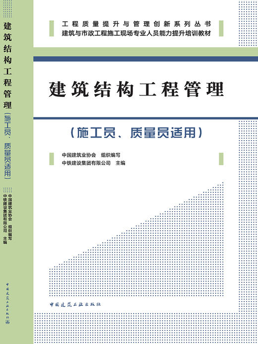 建筑结构工程管理（施工员、质量员适用） 商品图3