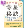 预售 【中商原版】香港中学文凭试HKDSE 新制中文夺星秘诀- 中文5**尖子大结集 港台原版 dse 写作范文 商品缩略图0