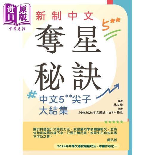 预售 【中商原版】香港中学文凭试HKDSE 新制中文夺星秘诀- 中文5**尖子大结集 港台原版 dse 写作范文 商品图0