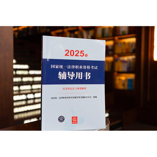 2025年国家统一法律职业资格考试辅导用书·民事诉讼法与仲裁制度 国家统一法律职业资格考试辅导用书编辑委员会 法律出版社 商品图1