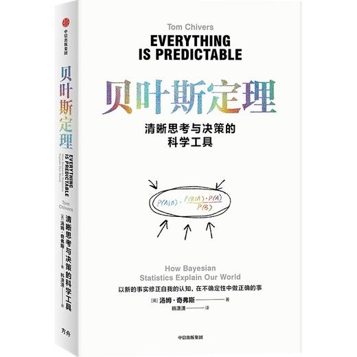 中信出版 | 贝叶斯定理：清晰思考与决策的科学工具 商品图1