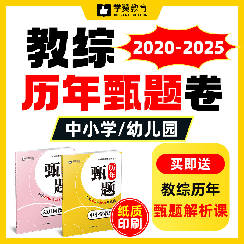 教综历年甄题汇编（2020-2025）--26年福建教招