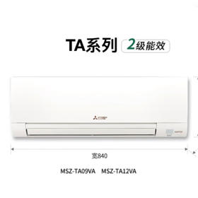 三菱电机 TA系列新2级能效 低噪轻音 变频冷暖 空调挂机 1匹 MSZ-TA09VA/1.5匹MSZ-TA12VA