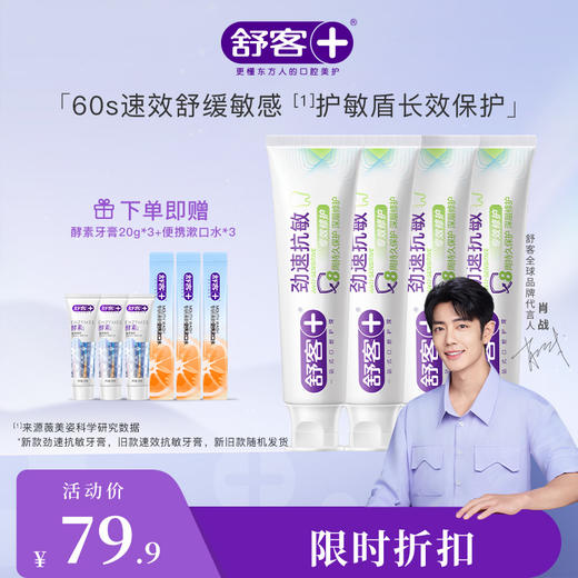 【肖战同款】舒客劲速（速效）护理抗敏牙膏  120g  养龈 抗敏 牙龈红肿 敏感出血 牙釉质受损--赠品颜色/口味随机 商品图0