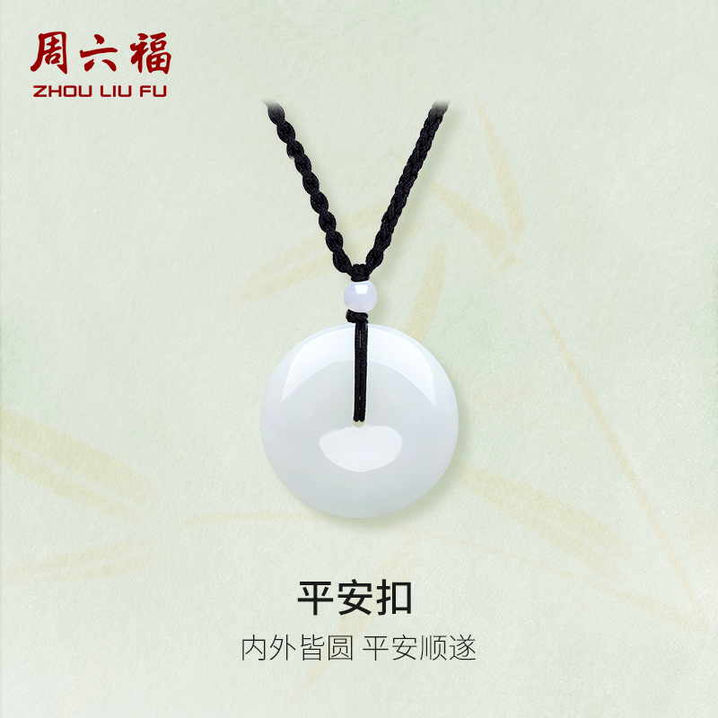 周六福 平安扣和田玉吊坠 白玉吊坠 玉石 佳礼