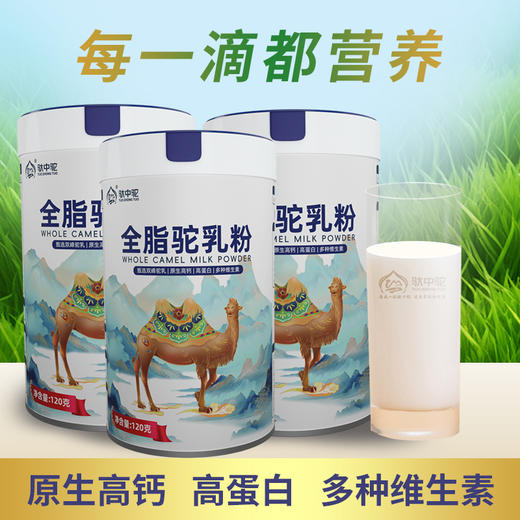 驮中驼·全脂驼乳粉 120g（2027年2月2日到期） 商品图3