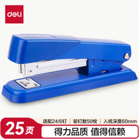得力（deli）金属材质订书机/订书器 适配24/6或26/6订书钉 蓝色 0426