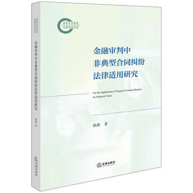 金融审判中非典型合同纠纷法律适用研究 陈醇著 法律出版社
