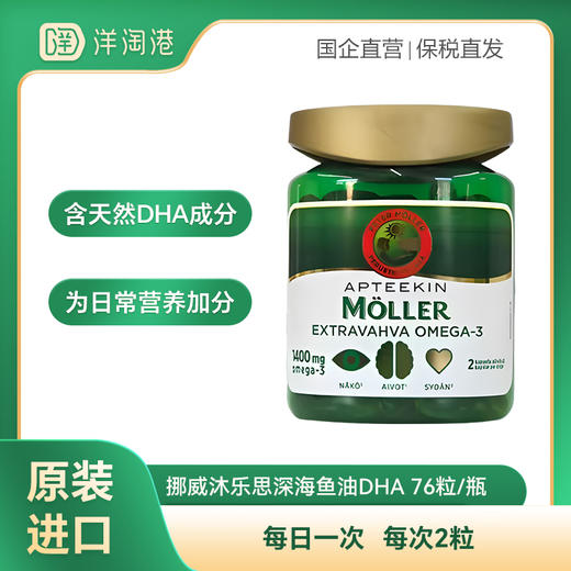 【跨境】挪威Mollers 沐乐思深海鱼油DHA 76粒/瓶 omega3 商品图0
