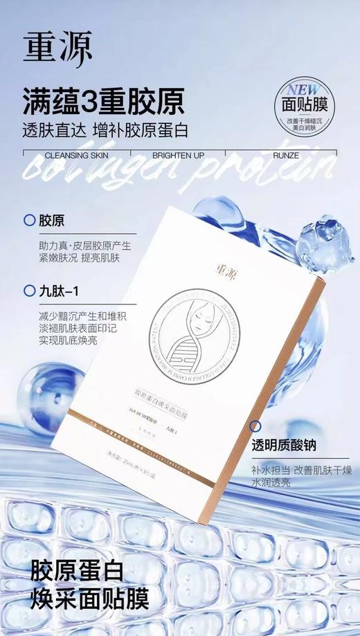 【114元会员福利】重源胶原蛋白焕采面贴膜25ml*3片 商品图1