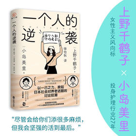 一个女人的逆袭（日）上野千鹤子、小岛美里 著