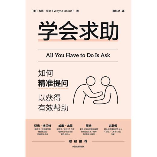 中信出版 | 学会求助：如何精准提问以获得有效帮助 商品图2