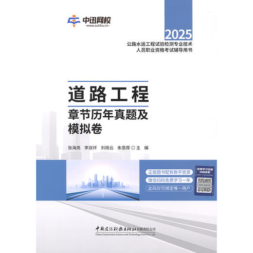 2025年公路水运工程试验检测专业技术人员职业资格考试辅导用书 道路工程章节历年真题及模拟卷 商品图3