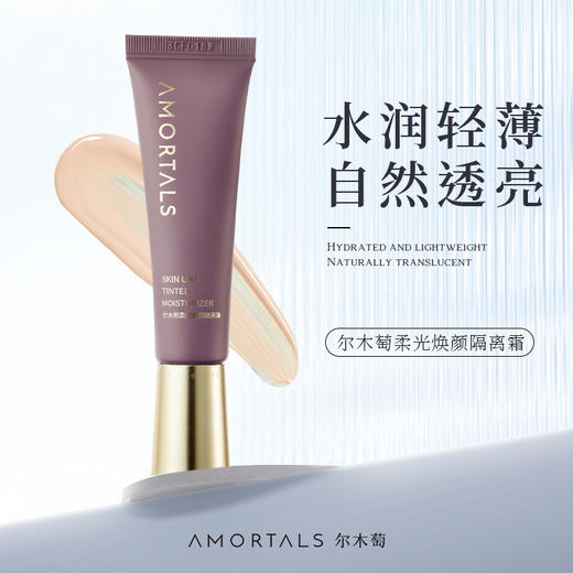 尔木萄柔光焕颜持妆隔离霜 商品图0