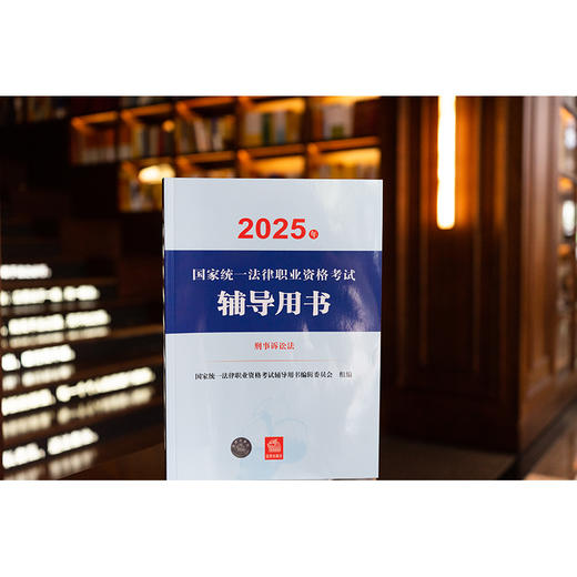 2025年国家统一法律职业资格考试辅导用书·刑法 国家统一法律职业资格考试辅导用书编辑委员会 法律出版社 商品图5