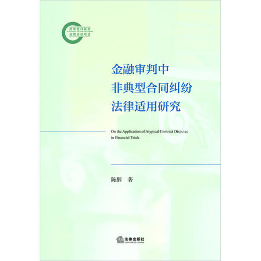 金融审判中非典型合同纠纷法律适用研究 陈醇著 法律出版社 商品图1