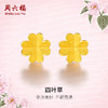 周六福黄金耳饰女款计价足金小金花四叶草首饰耳针官方正品耳钉 商品缩略图0