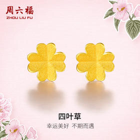 周六福黄金耳饰女款计价足金小金花四叶草首饰耳针官方正品耳钉