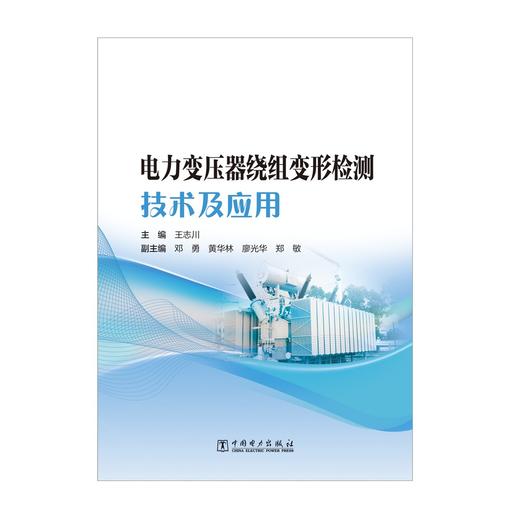 电力变压器绕组变形检测技术及应用 商品图1