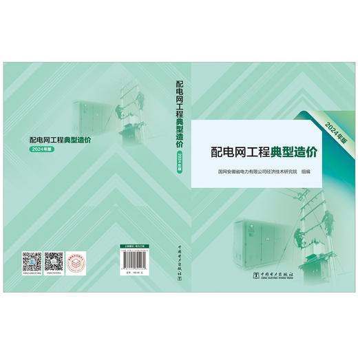 配电网工程典型造价（2024年版） 商品图2