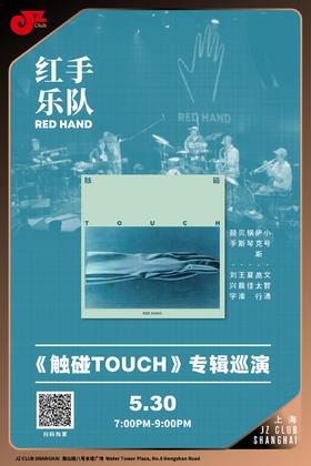 【上海 5.30  晚7点】 红手乐队《触碰》专辑巡演