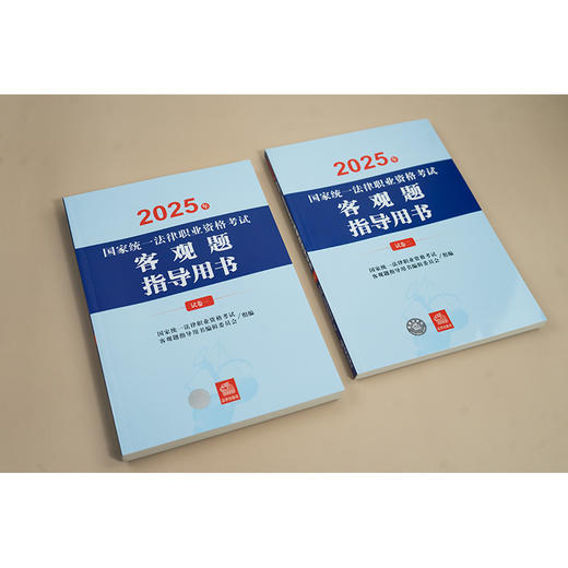 2025年国家统一法律职业资格考试客观题指导用书（全2册） 国家统一法律职业资格考试客观题指导用书编辑委员会 法律出版社 商品图1