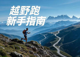 【课堂】越野跑初学者训练计划：入门训练基础！