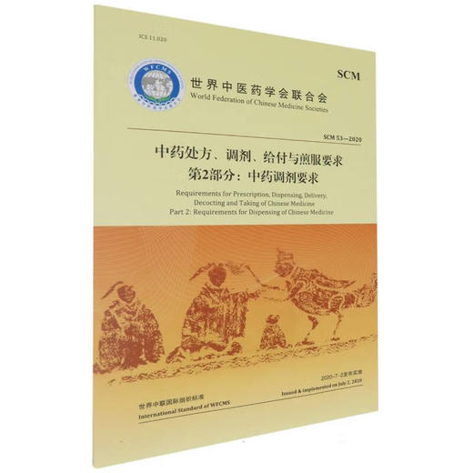 中药处方、调剂、给付与煎服要求第2部分：中药调剂要求 世界中医药学会联合会 著 审查中药处方格式及书书写要求 中医古籍出版社 商品图1