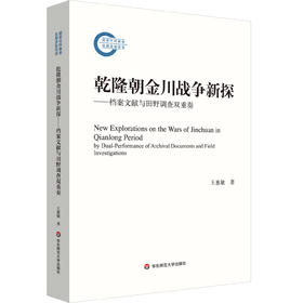乾隆朝金川战争新探 档案文献与田野调查双重奏 王慧敏