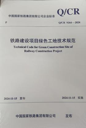 7234 铁路建设项目绿色工地技术规范（Q/CR 9264-2024）